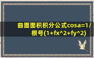 曲面面积积分公式cosa=1/根号(1+fx^2+fy^2)